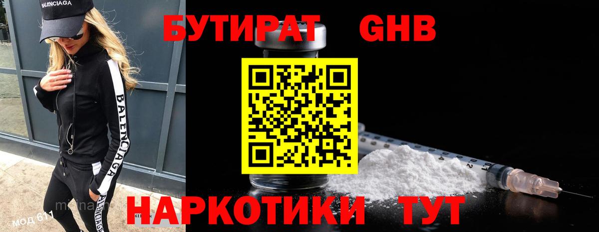 Бутират  Бутират 1.4BDO  Вход с VPN  Ставрополь 